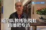 直播吧专访闽超厦门队教练:3-0不是真实差距,福州战术素养很强