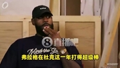 老詹:弗拉格有我当年没有的优势!一来就是成熟球队+名人堂队友