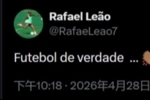 🤣不是说停更社媒吗？莱奥社媒点评巴黎5-4拜仁：真正的足球