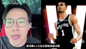孔祥宇:虽然大比分是4比2,但马刺基本是碾压局,祝福森林狼!