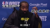 还真被你说中!赛前大史:哈登即使20投0中,骑士要赢就行!