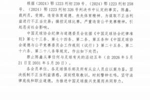 官方:裁判员陈鑫受贿进行不正当交易、操控足球比赛,被禁足五年