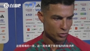大心脏❗️C罗赛后采访:这一周对我的批评非常猛烈,但我能承受