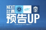 回到深体，再战主场！深圳新鹏城迎战青岛西海岸，7月11日19:35