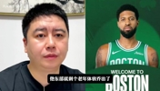 大史分析凯尔特人下赛季能靠保罗乔治崛起吗？